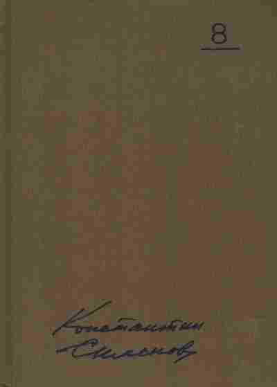 Книга Симонов К. Собрание сочинений в десяти томах Том 8, 11-7739, Баград.рф
